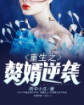 重生之赘婿逆袭
