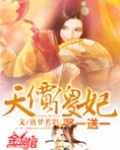 天价傻妃：娶一送一
