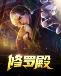 修罗殿