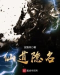 仙道隐名全文阅读