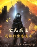 全民求生我能打怪爆装备