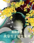 胎胎多子,我靠生子修炼成神作者:唇点朱红级别:Lv.1