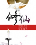 穿越之修仙百度网盘资源