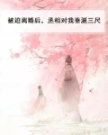被迫离婚霸气归来甜文小说