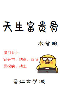 天生富贵骨作者:木兮娘讲的什么