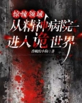 惊悚领域:从精神病院进入诡世界_第237