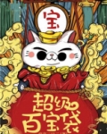 超级百宝袋