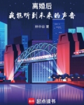 离婚后,我能听到未来的声音全文阅读