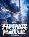 网游:开局抽奖99999次