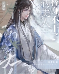 病美人替身不干了