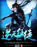 逆天狂徒妖孽师尊别乱来全文免费阅读