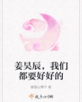 姜昊辰，我们都要好好的