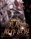 死亡游戏：美人她欺诈世界