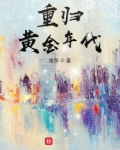 重归黄金年代TXT下载
