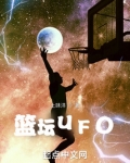篮坛UFO