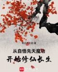玄幻:从先天道体开始