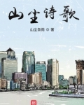 山尘诗歌