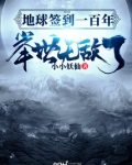 地球签到一百年，举世无敌了