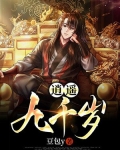 逍遥九千岁下载