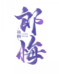 郎悔结局女主和谁在一起了