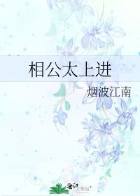 相公太坏免费阅读