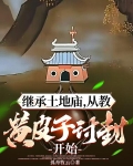 继承土地庙,从教黄皮子讨封开始笔趣阁