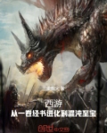 西游:从一卷经书进化到混沌至宝