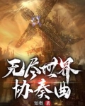 无尽的世界snh48
