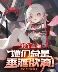转生成为吸血姬