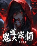 鬼术第一人免费阅读全文