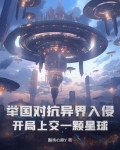 举国对抗异界入侵：开局上交一颗星球