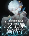 哭惹,脆皮大佬又手撕剧情了