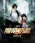 都市魔帝奶爸
