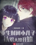 重生财阀小儿子,认识大嫂开始!(1-424)