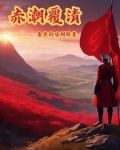 赤潮覆清讲的什么