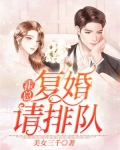 霍总，复婚请排队！