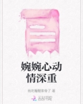 婉婉心动情深重