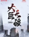 大医无疆破解版免费阅读全文
