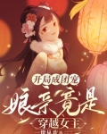 开局成团宠,娘亲竟是穿越女主