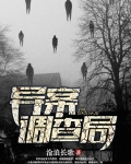 异案调查局人物介绍