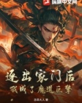 逐出家门后，我成了魔道巨擎
