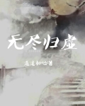 无尽虚空图片