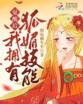 觉醒后,我拥有狐媚技能