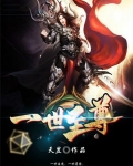 一世至尊小说免费