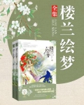 楼兰绘梦（全2册）