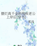 摆烂真千金的残疾老公上岸后[穿书]