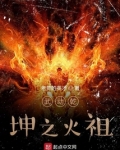 武动乾坤之火祖 最新章节 无弹窗