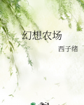 幻想农场