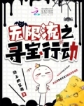 无限寻宝系统