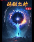 炼狱之劫逆苍天